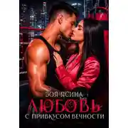 Постер книги Любовь с привкусом вечности