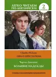 Чарльз Диккенс - Большие надежды. Уровень 2 / Great Expectations