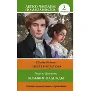 Постер книги Большие надежды. Уровень 2 / Great Expectations