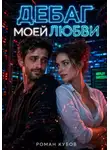 Роман Кубов - Дебаг моей любви