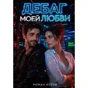 Постер книги Дебаг моей любви