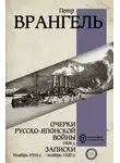 Петр Врангель - Очерки Русско-японской войны, 1904 г. Записки: Ноябрь 1916 г. – ноябрь 1920 г.