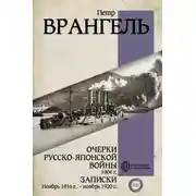 Постер книги Очерки Русско-японской войны, 1904 г. Записки: Ноябрь 1916 г. – ноябрь 1920 г.