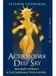 Татьяна Калинина - Астрология Deep Sky. Высший уровень в составлении гороскопов