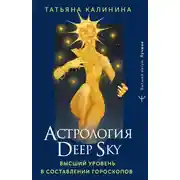 Постер книги Астрология Deep Sky. Высший уровень в составлении гороскопов