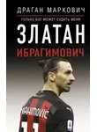 Драган Маркович - Златан Ибрагимович. Только бог может судить меня