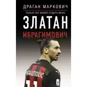 Постер книги Златан Ибрагимович. Только бог может судить меня