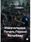 Василий Клищенков - Изначальные. Печать Первой Колыбели