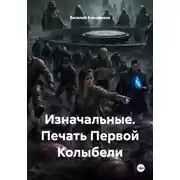 Постер книги Изначальные. Печать Первой Колыбели
