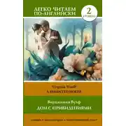 Постер книги Дом с привидениями. Уровень 2 / A Haunted House