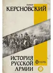 Антон Керсновский - История русской армии