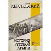 Постер книги История русской армии