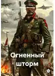 Михаил Мясников - Огненный шторм