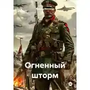 Постер книги Огненный шторм