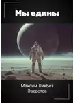 Максим ЛикБез Эверстов - Мы едины