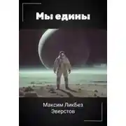 Постер книги Мы едины