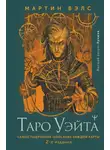 Мартин Вэлс - Таро Уэйта. Самое подробное описание каждой карты