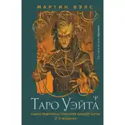 Постер книги Таро Уэйта. Самое подробное описание каждой карты