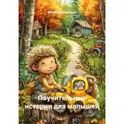 Постер книги Поучительные истории для малышей