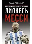 Лукас Дельгадо - Лионель Месси. В футбол я бы играл даже бесплатно