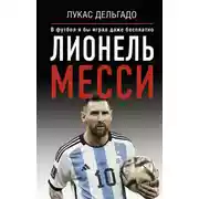 Постер книги Лионель Месси. В футбол я бы играл даже бесплатно