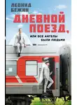 Леонид Бежин - Дневной поезд, или Все ангелы были людьми
