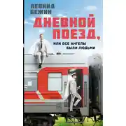 Постер книги Дневной поезд, или Все ангелы были людьми