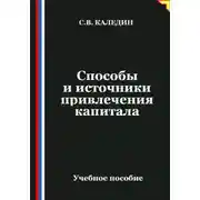 Постер книги Способы и источники привлечения капитала