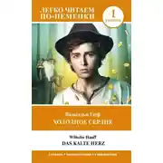 Постер книги Холодное сердце. Уровень 1 / Das kalte Herz
