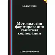 Постер книги Методология формирования капитала корпорации