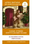 Сказки народов мира - Самые лучшие португальские сказки / Os melhores contos portugueses. Уровень 1