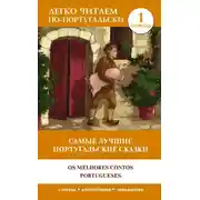 Постер книги Самые лучшие португальские сказки / Os melhores contos portugueses. Уровень 1