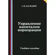 Постер книги Управление капиталом корпорации