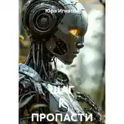 Постер книги Шаг к пропасти