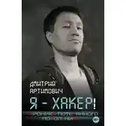 Постер книги Я – хакер! Хроника потерянного поколения
