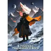 Постер книги В поисках подземного Бога