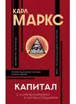Карл Генрих Маркс - Капитал. С комментариями и иллюстрациями