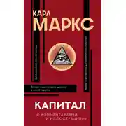 Постер книги Капитал. С комментариями и иллюстрациями