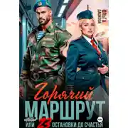 Постер книги Горячий маршрут или 23 остановки до счастья