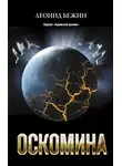 Леонид Бежин - Оскомина