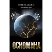 Постер книги Оскомина