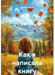 Валерия Голева - Как я написала книгу