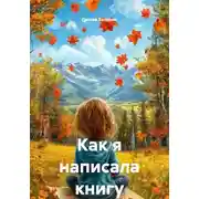 Постер книги Как я написала книгу