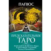 Постер книги Предсказательное Таро, или Ключ всякого рода карточных гаданий
