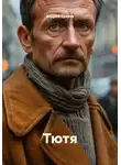 Андрей Ераков - Тютя