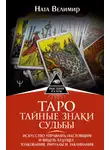 Ната Велимир - Таро: тайные знаки судьбы. Искусство управлять настоящим и видеть будущее. Толкования, ритуалы и заклинания