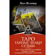 Постер книги Таро: тайные знаки судьбы. Искусство управлять настоящим и видеть будущее. Толкования, ритуалы и заклинания