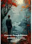 Валери Альт - Красно-белые строки: дневник в стихах