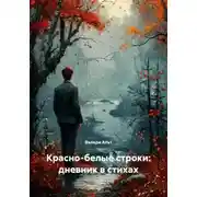 Постер книги Красно-белые строки: дневник в стихах