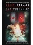 Борис Михайлов - Суперсерия 72. История самого невероятного хоккейного противостояния СССР – Канада